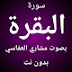 Download سورة البقرة مشاري العفاسي For PC Windows and Mac 1.2
