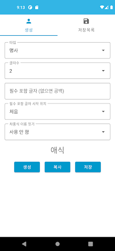 Android application 닉네임 생성기 screenshort