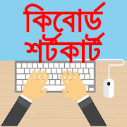 Keyboard shortcut keys bangla -টাইপ শেখার কৌশল
