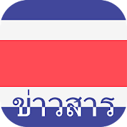 ประเทศไทย ข่าวสาร (Thailand)