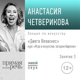 Icon image Лекция «Диего Веласкес»