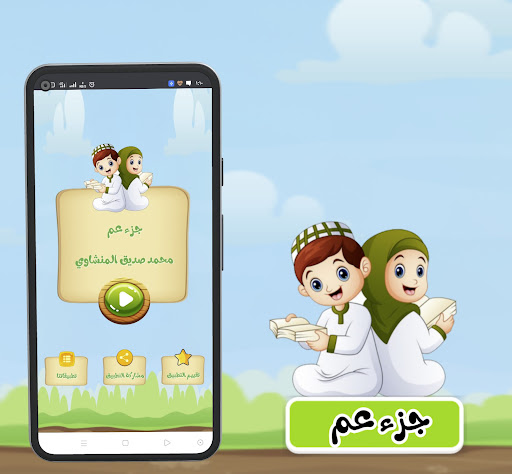 جزء عم للاطفال ترديد وقراءة screenshot 16