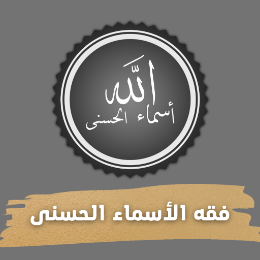فقه الأسماء الحسنى logo