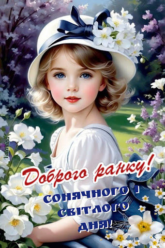 Доброго ранку Гарного дня screenshot 12