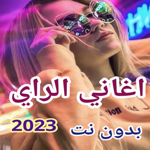 اغاني الراي بدون نت راي 2023