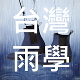 台灣雨學天氣 icon