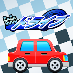 GOGOドライブ