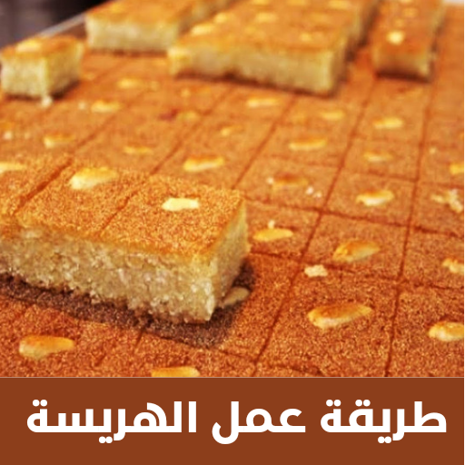 طريقه عمل الهريسه فيديو logo