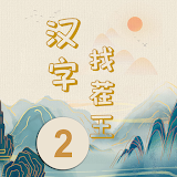 漢字找茬王2-進擊的漢字漢字玩出花文字腦洞文字闖關 icon