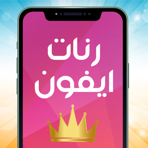 اجمل نغمات ايفون ونغمات رنين م logo