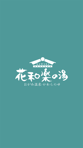 Android application おがわ温泉花和楽の湯 screenshort