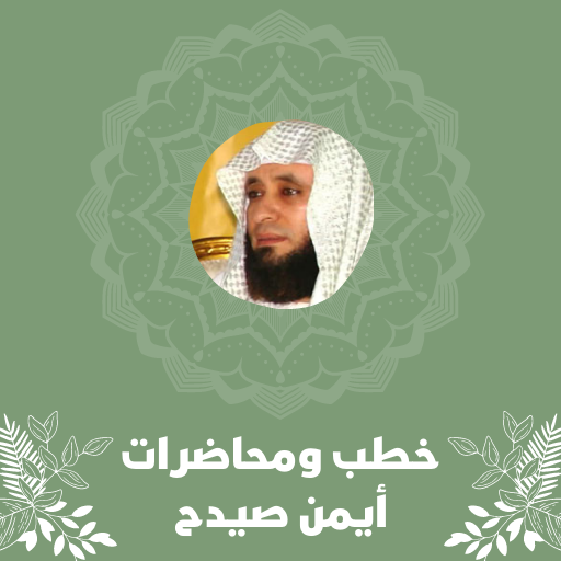 خطب ومحاضرات أيمن صيدح logo