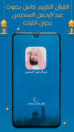 Android application السديس قرآن كامل بدون نت screenshort
