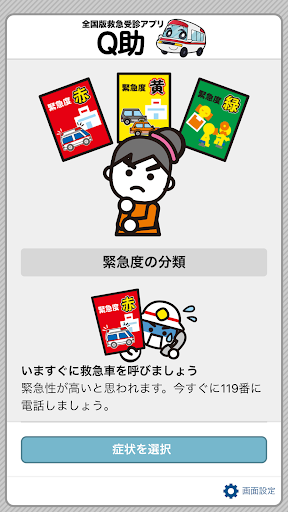 Android application 全国版救急受診アプリ「Q助」 screenshort