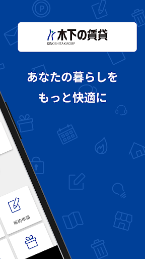 木下の賃貸 入居者アプリ Screen 2