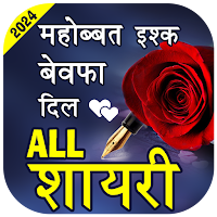 Love Shayari- हिंदी शायरी 2024