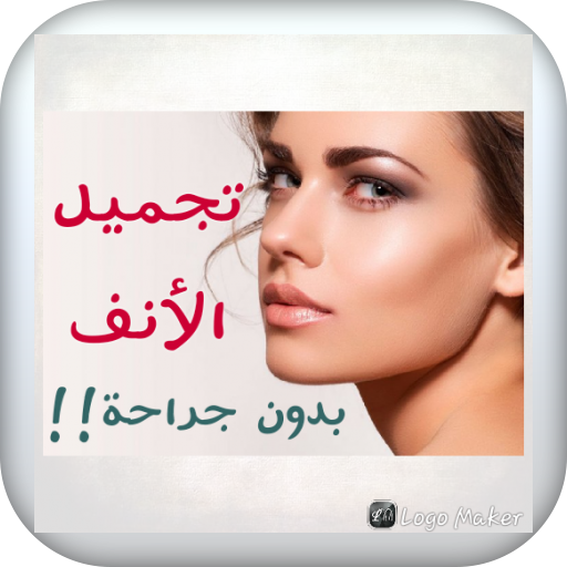 تجميل الأنف بدون جراحة logo