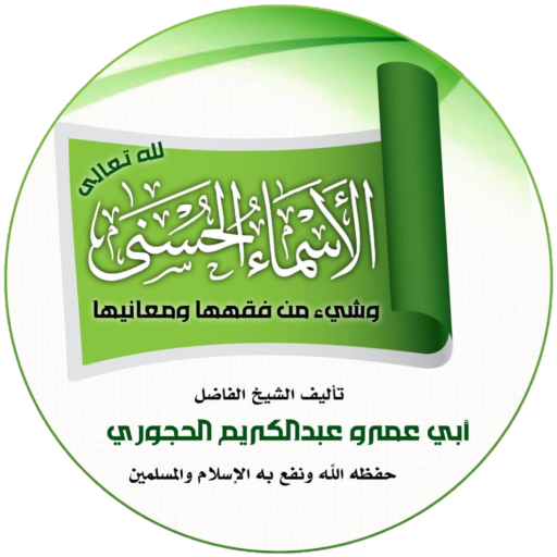 اسماء الله الحسنى Descarga en Windows