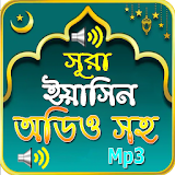 সূরা ইয়াসঠন অডঠও - (Sura Yasin Audio Mp3) icon