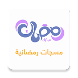 مسجات رمضان 2019 icon