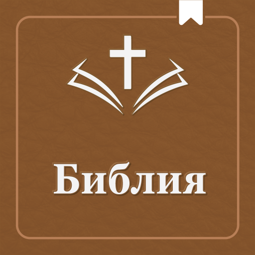 Russian Bible - Русская Библия Download on Windows
