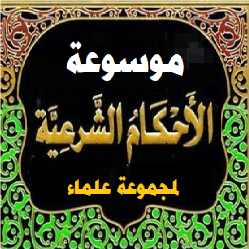 الأحكام الشرعية لمجموعة علماء logo
