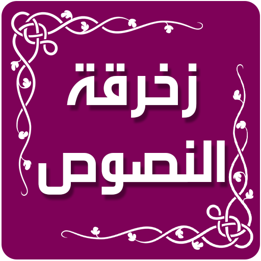 زخرفة الكتابة العربي الاحترافي  Icon