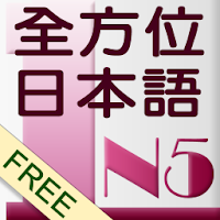 和風全方位日本語N5-1 免費版