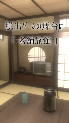 脱出ゲーム 老舗旅館からの脱出  screenshots 2