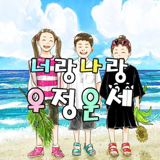 너랑 나랑 우정운세 : 이름 점, 우정 테스트, 마법의 logo