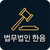 법무법인 한음 icon