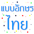 Fonts Thai for FlipFont2.5