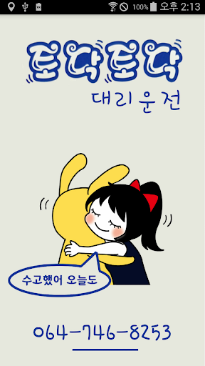 Android application 토닥토닥대리운전 - 제주 대리운전 screenshort