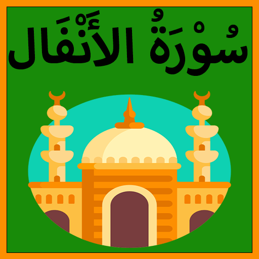 Surah Anfal logo