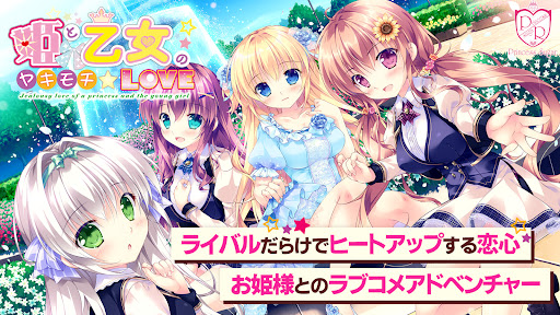 Android application 姫と乙女のヤキモチLOVE スマホ版 screenshort
