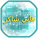 اغاني هاني شاكر icon