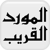 Arabic <-> English Dictionary icon