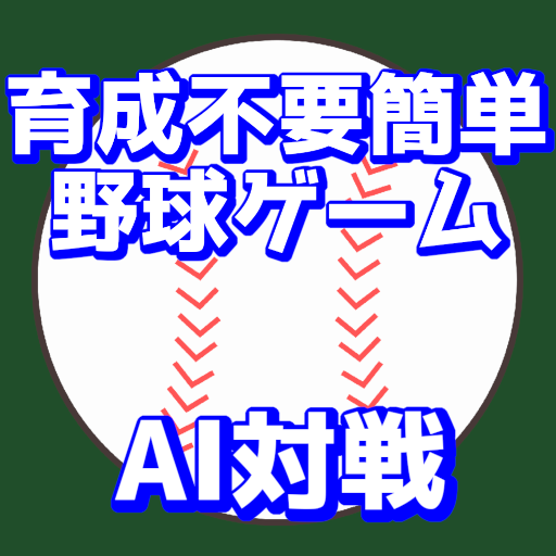 BaseballGPT-簡単AI野球ゲーム logo