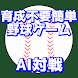 BaseballGPT-簡単AI野球ゲーム - Androidアプリ