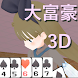 大富豪3D - Androidアプリ