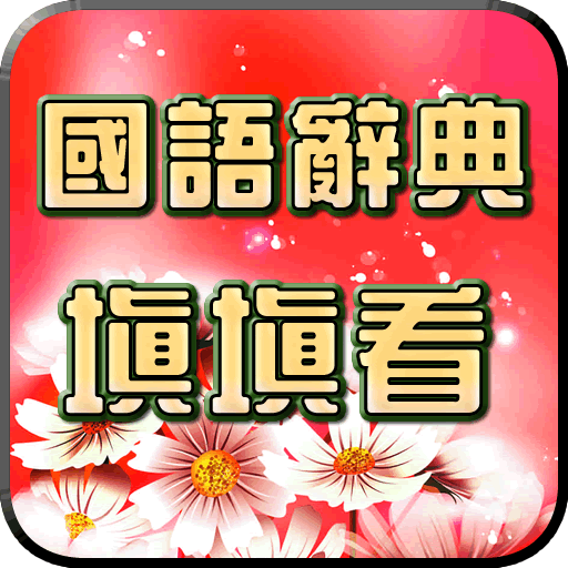 國語辭典-填填看 logo