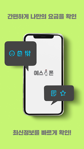 예스폰 - 휴대폰을 한눈에 ( Yesphone ) Screen 3