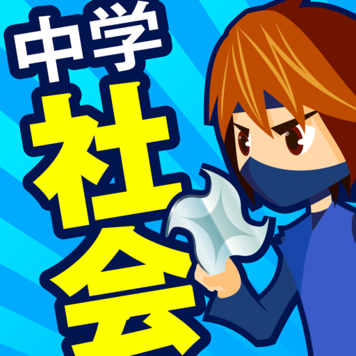 中学社会 地理 歴史 公民 Google Play のアプリ