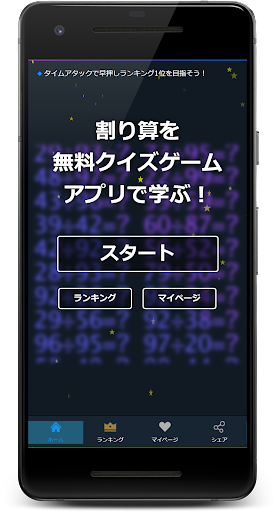 Android application 割り算をクイズゲームアプリで学ぶ！ screenshort