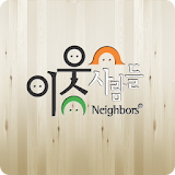 이웃사람들,인천배달,인천맛집 icon