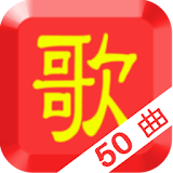 노래로 배우는 쉬운 중국어 (50곡) icon