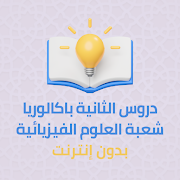 دروس الباكالوريا علوم فيزيائية