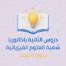 Get دروس الباكالوريا علوم فيزيائية for Android Aso Report