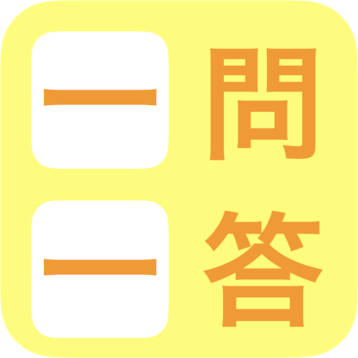 一問一答：全教科問題集 logo