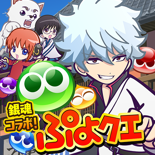 ぷよぷよ クエスト 簡単操作で大連鎖 爽快 パズル ぷよっと楽しい パズルゲーム Google Play のアプリ